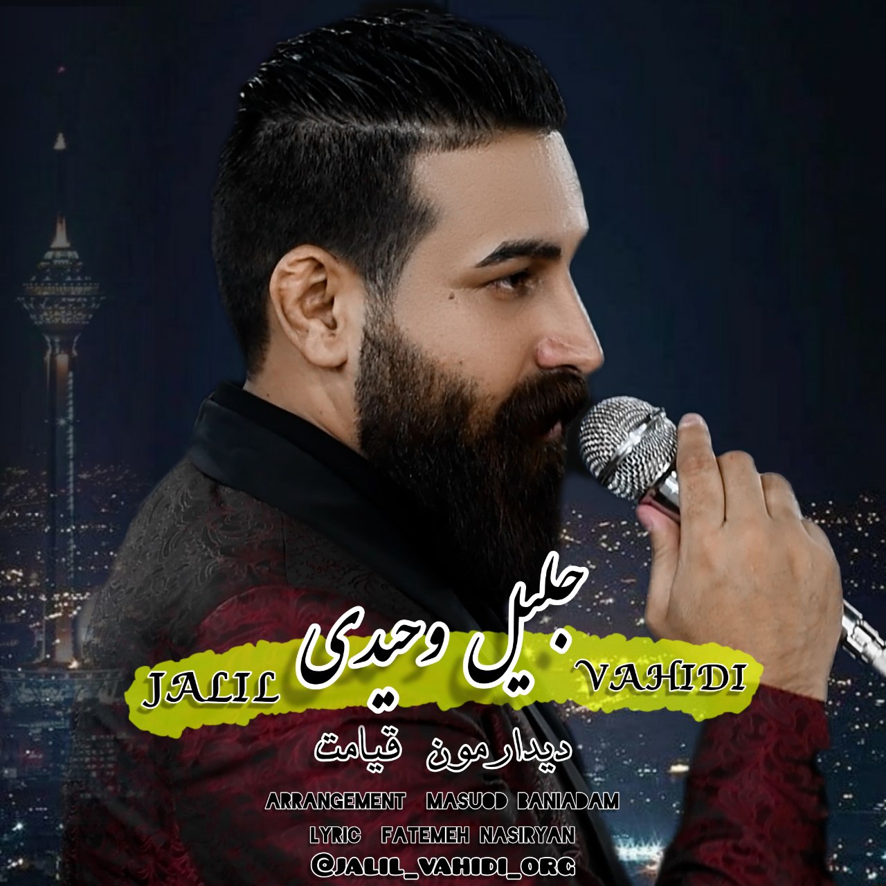 دانلود آهنگ جلیل وحیدی دیدارمون قیامت